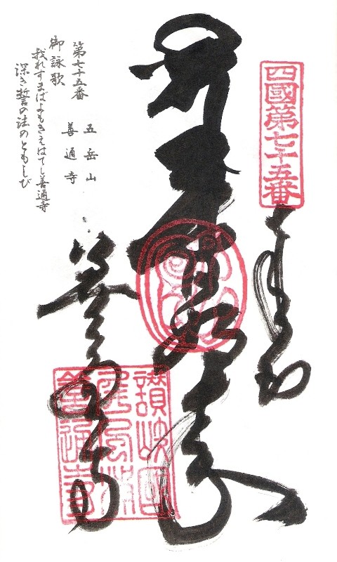 calligraphie Zentsuji